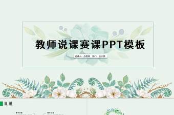 简约清新教育说课公开课PPT动态模板幻灯片