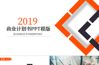 2019橙黑色商业计划书PPT模板