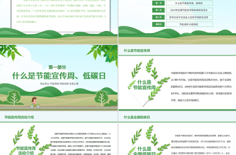 2020年绿色节能宣传周及全国低碳日宣传教育PPT