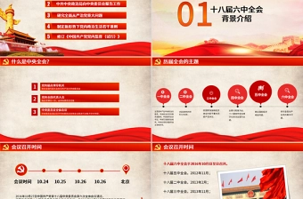十八届六中全会精神解读PPT模板含内容