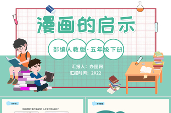 2022漫画的启示PPT习作小学五年级语文下册部编人教版教学课件