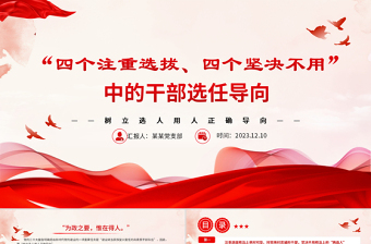 树立选人用人正确导向PPT红色质感风四个注重选拔四个坚决不用的用人导向专题党课课件