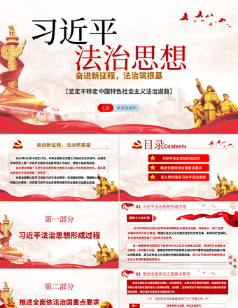 红色大气党政风习近平法治思想奋进新征程法制筑根基ppt
