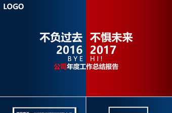 2018不负过去不惧未来年终工作总结