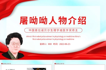 2025屠呦呦PPT课件