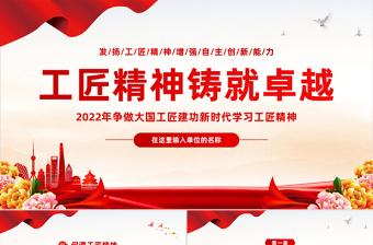 2022工匠精神铸就卓越PPT简洁党政风争做大国工匠建功新时代学习工匠精神专题党课课件模板下载