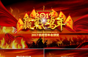 2017鸡年企业年会总结PPT模板