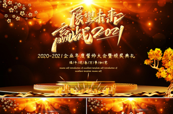 展望未来赢战2021牛年企业年度誓师大会暨颁奖典礼PPT