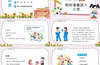 2022让孩子有准备地进入小学PPT卡通风幼小衔接家长会主题班会课件模板