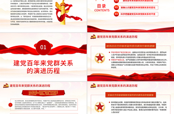 建党百年来党群关系的变与不变PPT新时代党群关系的科学内涵价值意蕴本质要求专题党课