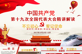 中国共产党第十九次全国代表大会精讲解读