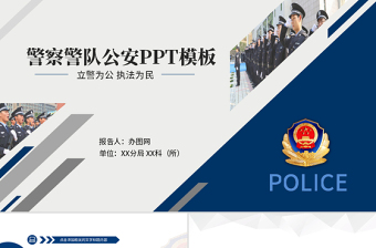 公安交警微党课ppt视频