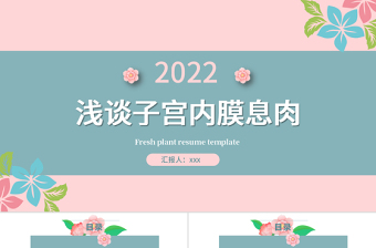 2022子宫内膜息肉PPT清新创意医学医疗类通用PPT模板