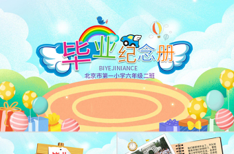 小学毕业纪念册ppt