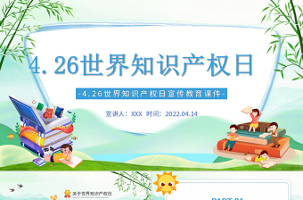2022世界知识产权日PPT卡通插画风世界知识产权日宣传教育课件模板