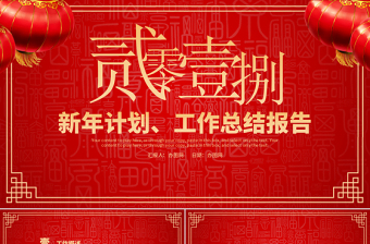 2018红色狗年年终总结工作汇报PPT模板
