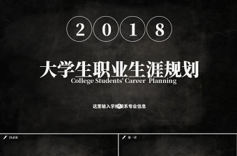 2018大学生职业生涯规划PPT模板