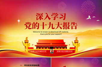 深入学习党的十九大报告PPT模板
