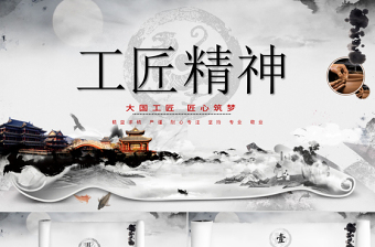 水墨画卷轴黑白色大气工匠精神党课PPT