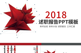 2018红灰色科技感商务述职报告ppt模板