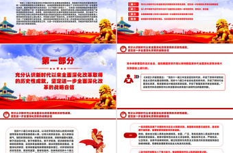 全面深化改革的决策部署为中国式现代化提供强大动力和制度保障PPT微党课