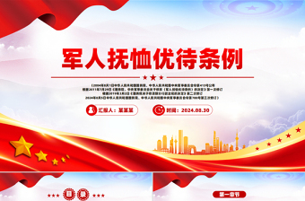 红色精美新版《军人抚恤优待条例》PPT课件