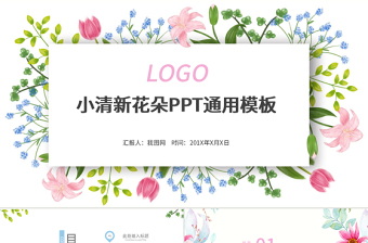 小清新花朵通用PPT模板