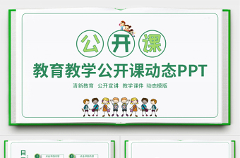 教育教学公开课动态PPT