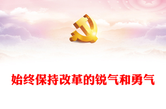 红色精美始终保持改革的锐气和勇气党课PPT下载(讲稿)