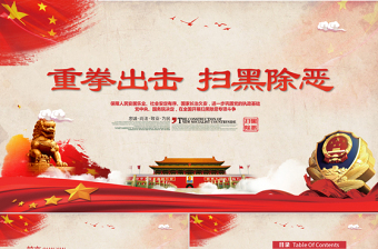 扫黑除恶党课PPT