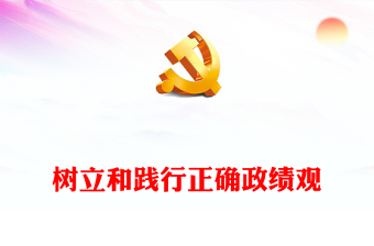 红色简洁风党员干部学习之树立和践行正确政绩观PPT下载(讲稿)