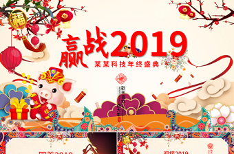 原创2019猪年中国风年终工作总结年会PPT模板-版权可商用