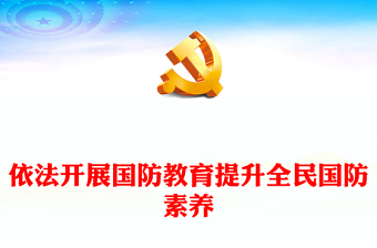 全民国防教育月PPT大气党政风依法开展国防教育提升全民国防素养课件下载(讲稿)