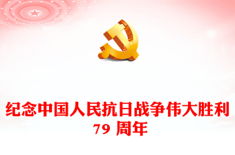 纪念中国人民抗日战争伟大胜利 79 周年PPT红色简洁铭记历史振兴中华宣讲课件(讲稿)