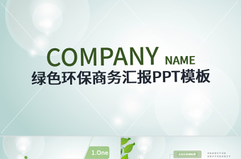 2025绿色环保党课课件ppt下载