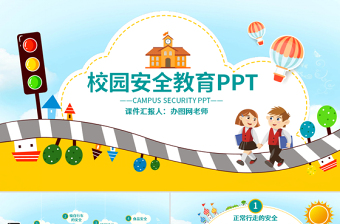 学校交通安全ppt