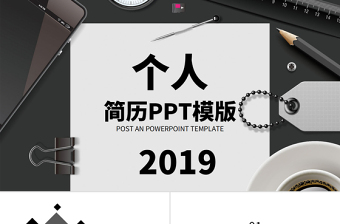 创意简约个人求职简历ppt