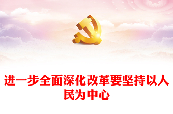 2024全面深化改革要坚持以人民为中心PPT学习教育党课课件(讲稿)