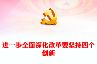 2024进一步全面深化改革要坚持四个创新PPT党员干部学习教育党课(讲稿)