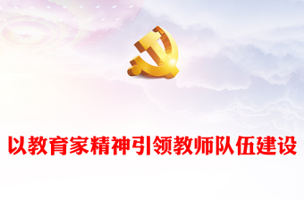 2024以教育家精神引领教师队伍建设PPT深入学习教育家精神课件(讲稿)