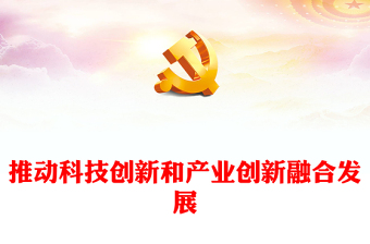 科技创新与中国梦ppt课件