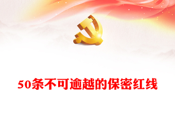 保密知识学习之50条不可逾越的保密红线PPT党课课件(讲稿)