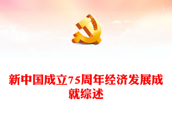 2024新中国成立75周年经济发展成就综述PPT课件(讲稿)