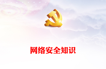 网络安全为人民