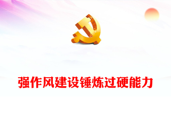 党课课件及讲稿