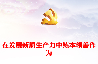 2024在发展新质生产力中练本领善作为PPT新时代年轻干部微党课(讲稿)