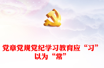 党纪学习教育谈心谈话