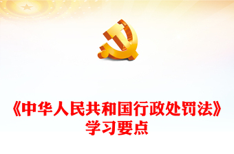 2024《中华人民共和国行政处罚法》学习要点PPT课件(讲稿)