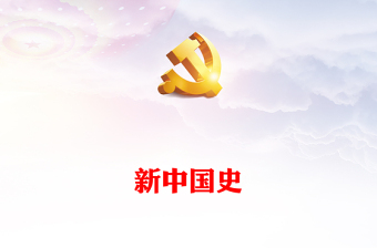 党史新中国史党课ppt免费
