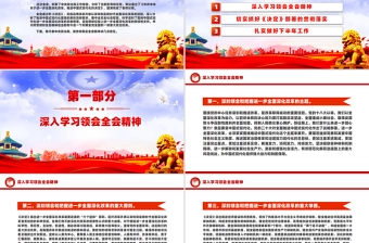 红色精美总书记在党的二十届三中全会第二次全体会议上的讲话PPT下载